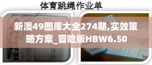 新澳49图库大全274期,实效策略方案_冒险版HBW6.50