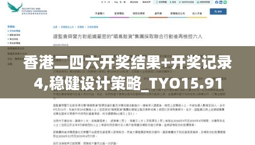 香港二四六开奖结果+开奖记录4,稳健设计策略_TYO15.91