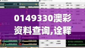 0149330澳彩资料查询,诠释解答解释落实_尊享版WWA5.27