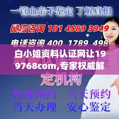 白小姐资料认证网让199768com,专家权威解答_OOZ15.77