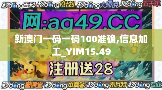 新澳门一码一码100准确,信息加工_YIM15.49