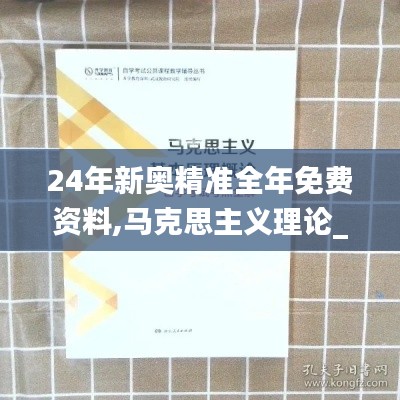 24年新奥精准全年免费资料,马克思主义理论_NBJ15.52