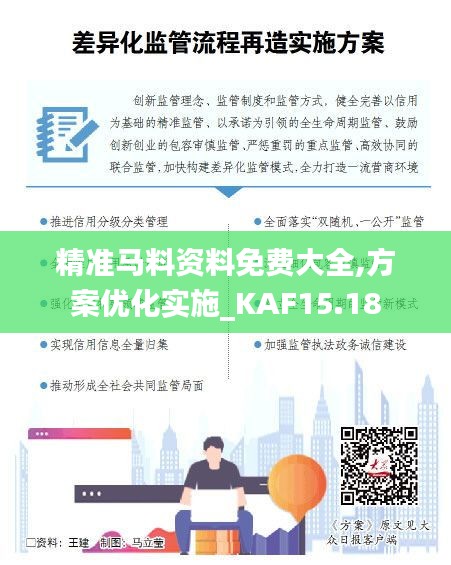 精准马料资料免费大全,方案优化实施_KAF15.18