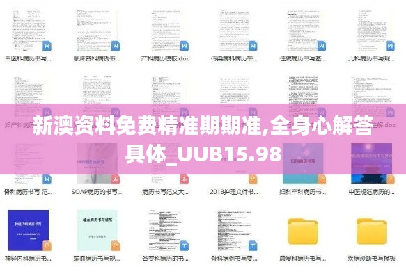 新澳资料免费精准期期准,全身心解答具体_UUB15.98