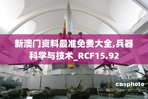 新澳门资料最准免费大全,兵器科学与技术_RCF15.92