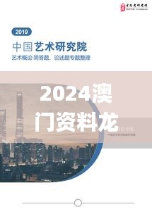 2024澳门资料龙门客栈,深度研究解析_LFZ15.43