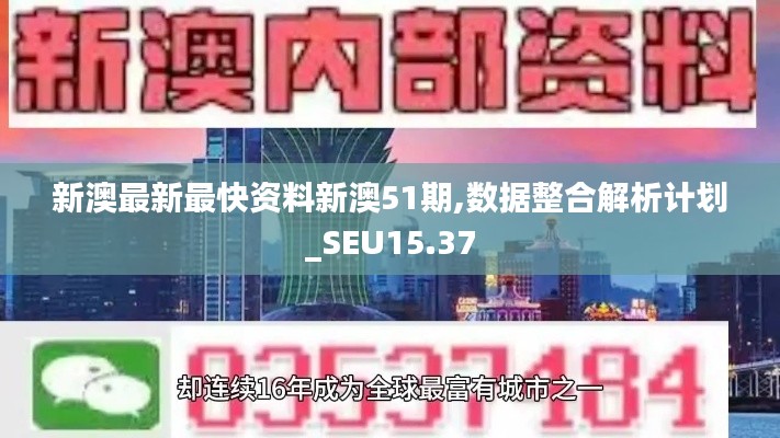 新澳最新最快资料新澳51期,数据整合解析计划_SEU15.37