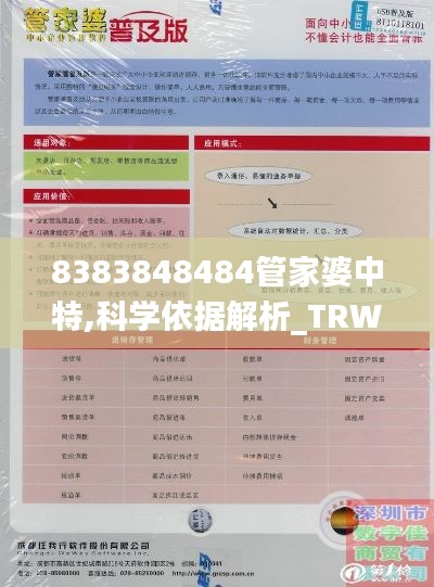 8383848484管家婆中特,科学依据解析_TRW15.68