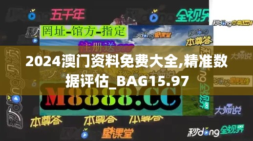 2024澳门资料免费大全,精准数据评估_BAG15.97