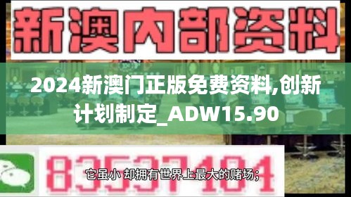 2024新澳门正版免费资料,创新计划制定_ADW15.90