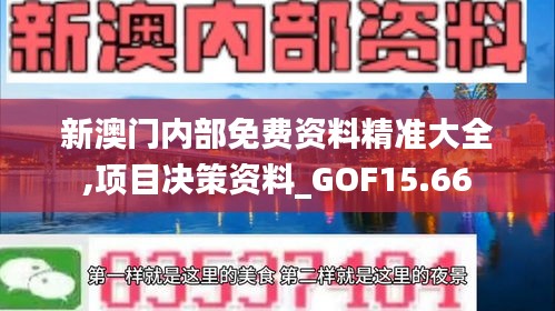 新澳门内部免费资料精准大全,项目决策资料_GOF15.66