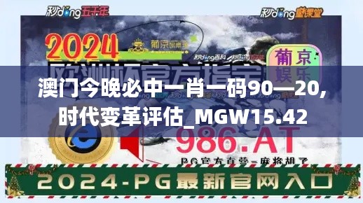 澳门今晚必中一肖一码90—20,时代变革评估_MGW15.42