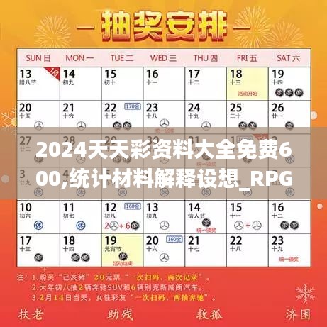 2024天天彩资料大全免费600,统计材料解释设想_RPG15.65