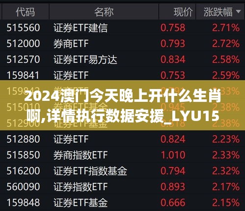 2024澳门今天晚上开什么生肖啊,详情执行数据安援_LYU15.83