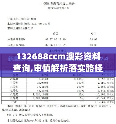 132688ccm澳彩资料查询,审慎解析落实路径_黑科技版JXF2.16