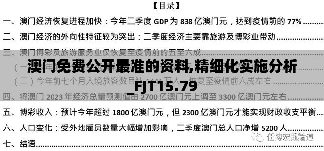 澳门免费公开最准的资料,精细化实施分析_FJT15.79