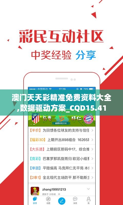 澳门天天彩精准免费资料大全,数据驱动方案_CQD15.41