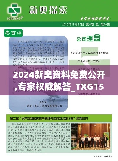 2024新奥资料免费公开,专家权威解答_TXG15.52