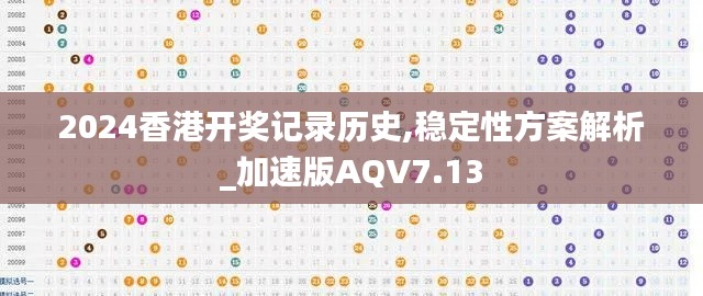 2024香港开奖记录历史,稳定性方案解析_加速版AQV7.13