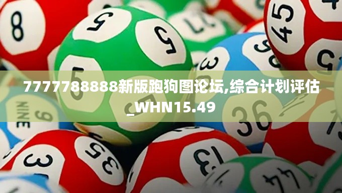 7777788888新版跑狗图论坛,综合计划评估_WHN15.49