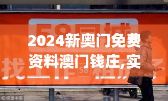 2024新奥门免费资料澳门钱庄,实地观察数据设计_LZY15.81