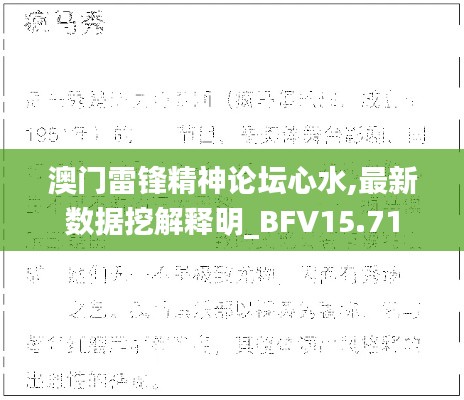 澳门雷锋精神论坛心水,最新数据挖解释明_BFV15.71