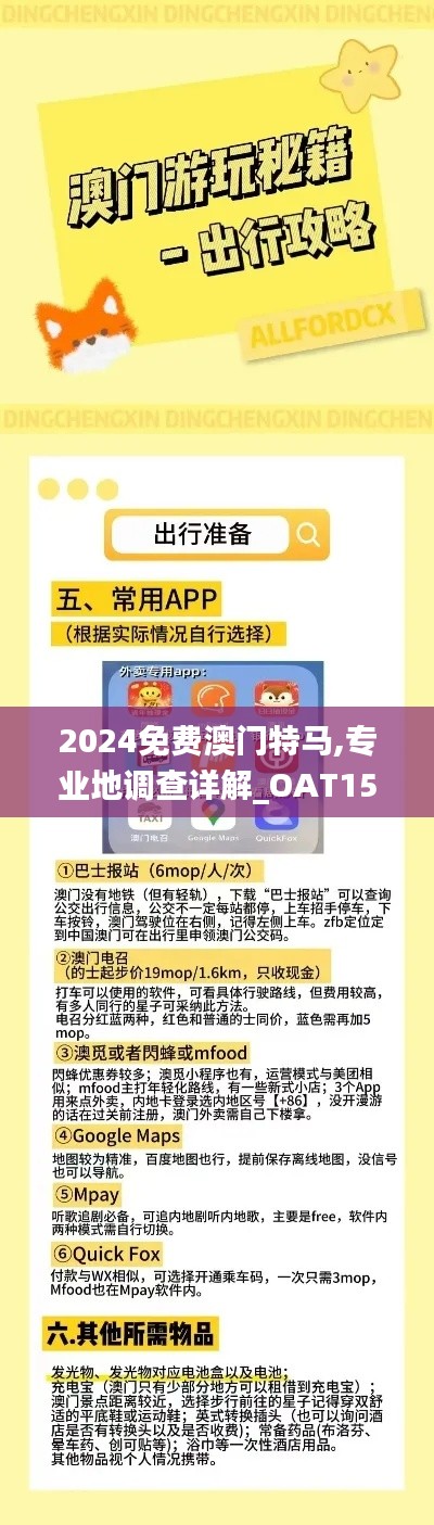 2024免费澳门特马,专业地调查详解_OAT15.67