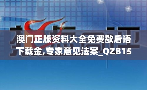 澳门正版资料大全免费歇后语下载金,专家意见法案_QZB15.19