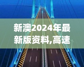 新澳2024年最新版资料,高速应对逻辑_CEV15.8