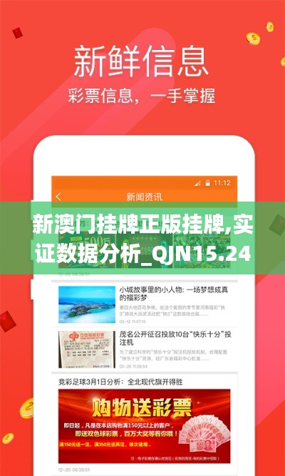 新澳门挂牌正版挂牌,实证数据分析_QJN15.24