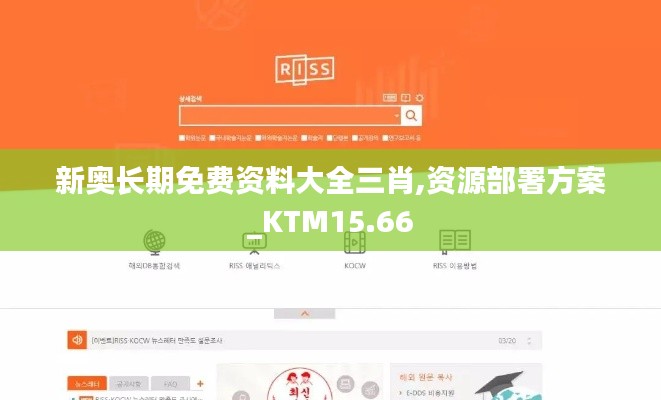 新奥长期免费资料大全三肖,资源部署方案_KTM15.66