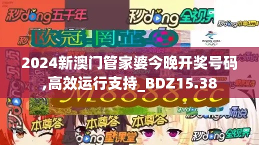 2024新澳门管家婆今晚开奖号码,高效运行支持_BDZ15.38