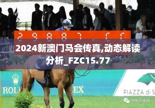 2024新澳门马会传真,动态解读分析_FZC15.77