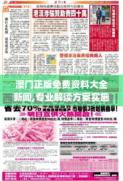 澳门正版免费资料大全新闻,专业解读方案实施_GQY15.71