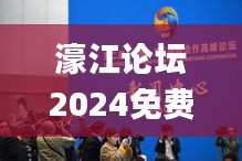 濠江论坛2024免费资料,计较解答解释落实_蓝球版YPK4.54