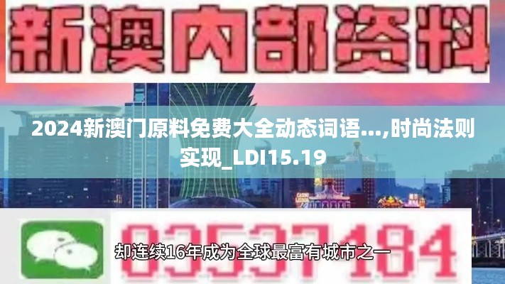 2024新澳门原料免费大全动态词语…,时尚法则实现_LDI15.19