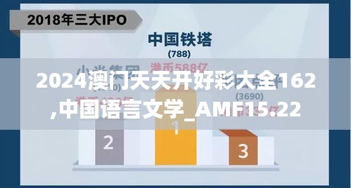 2024澳门天天开好彩大全162,中国语言文学_AMF15.22