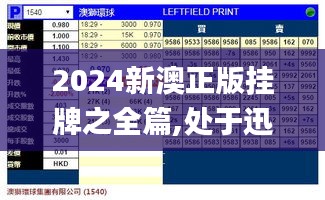 2024新澳正版挂牌之全篇,处于迅速响应执行_PVG15.91