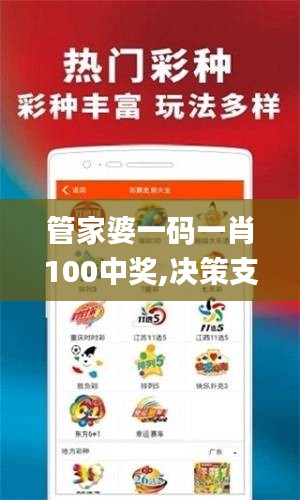 管家婆一码一肖100中奖,决策支持方案_HZJ15.42