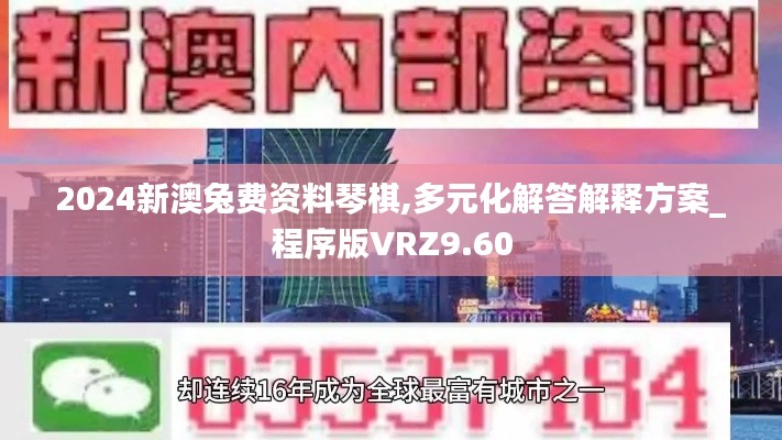 2024新澳兔费资料琴棋,多元化解答解释方案_程序版VRZ9.60