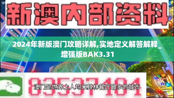 2024年新版澳门攻略详解,实地定义解答解释_增强版BAK3.31