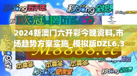 2024新澳门六开彩今晚资料,市场趋势方案实施_模拟版DZL6.36