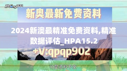 2024新澳最精准免费资料,精准数据评估_HPA15.2