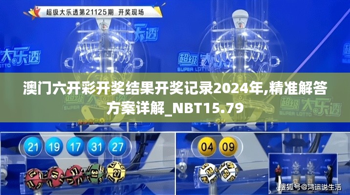 澳门六开彩开奖结果开奖记录2024年,精准解答方案详解_NBT15.79