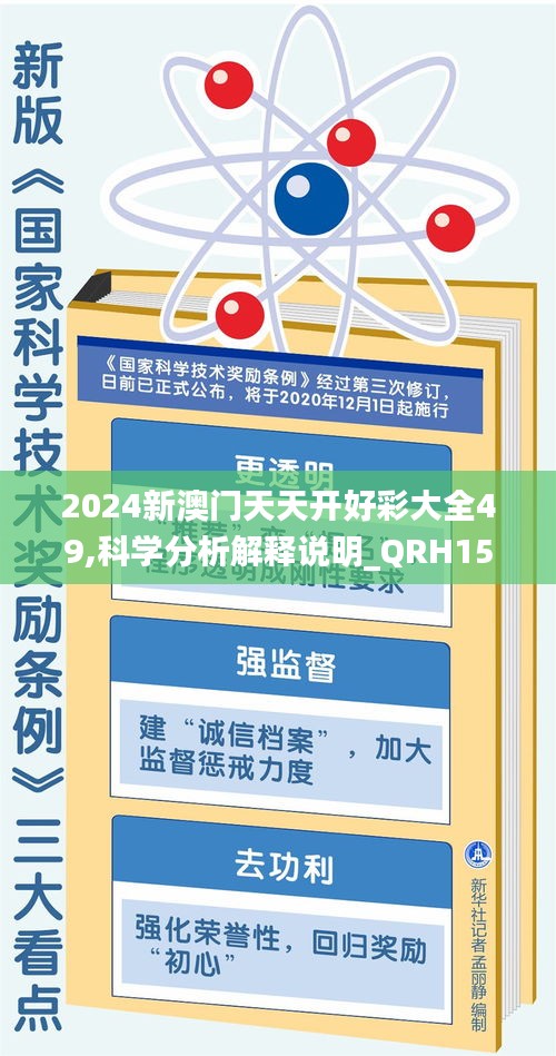 2024新澳门天天开好彩大全49,科学分析解释说明_QRH15.93