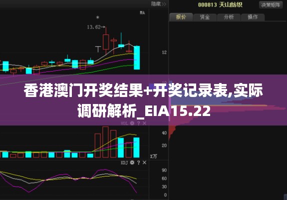 香港澳门开奖结果+开奖记录表,实际调研解析_EIA15.22