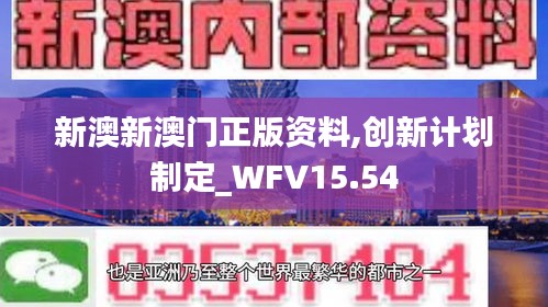 新澳新澳门正版资料,创新计划制定_WFV15.54