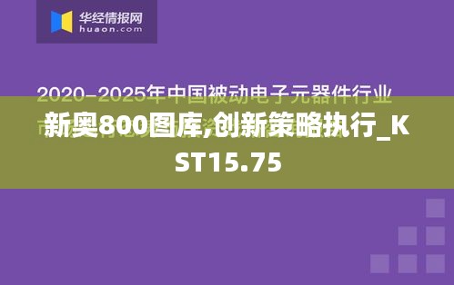 新奥800图库,创新策略执行_KST15.75