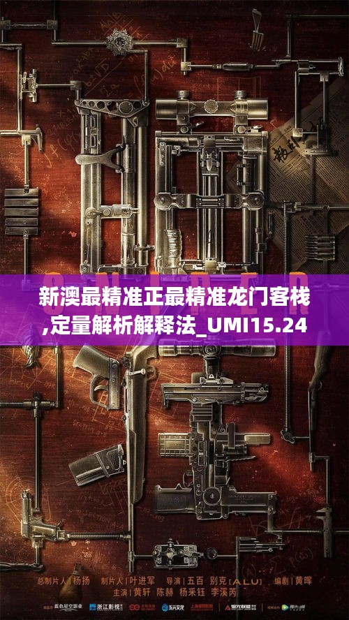 新澳最精准正最精准龙门客栈,定量解析解释法_UMI15.24