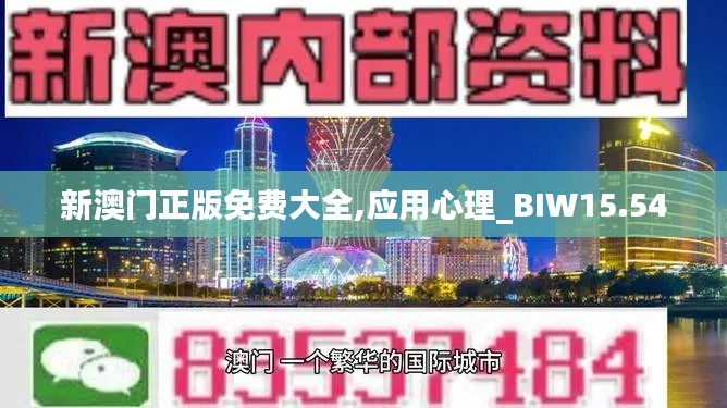 新澳门正版免费大全,应用心理_BIW15.54